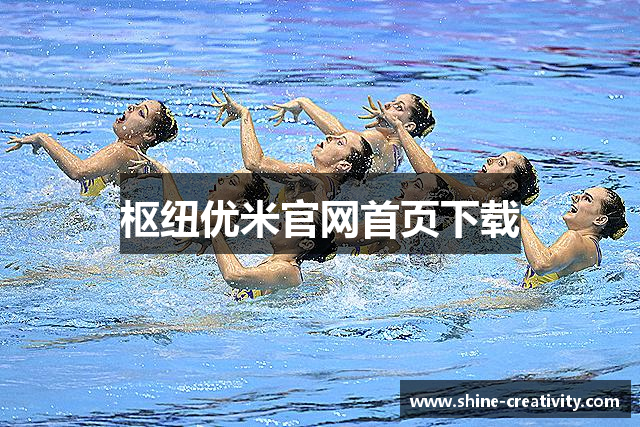 枢纽优米官网首页下载